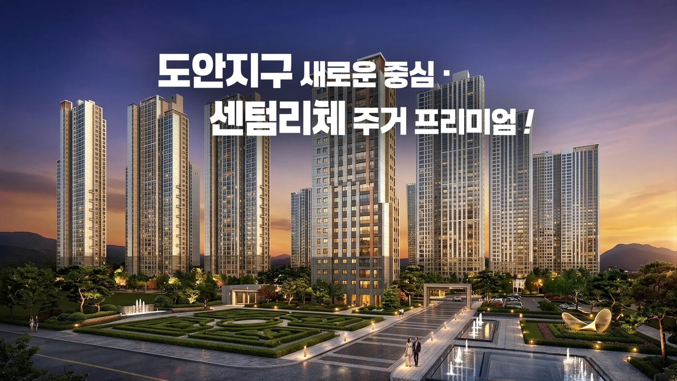 도안 자이 아파트 조경투시도