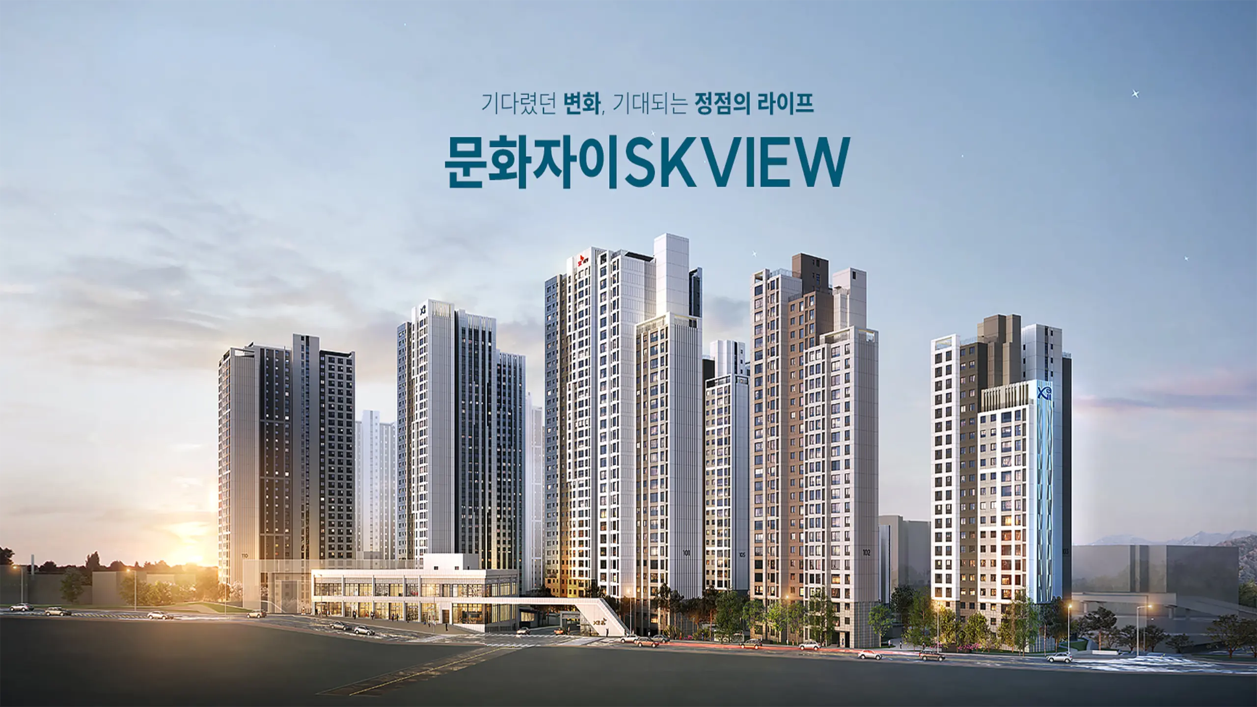 문화 자이 SKVIEW 조감도